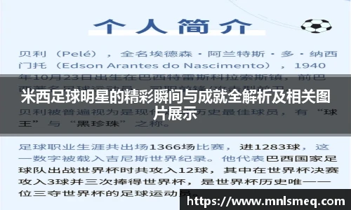 米西足球明星的精彩瞬间与成就全解析及相关图片展示