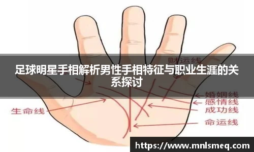 足球明星手相解析男性手相特征与职业生涯的关系探讨