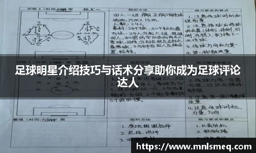 足球明星介绍技巧与话术分享助你成为足球评论达人